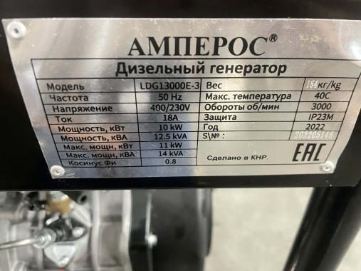 Амперос LDG 13000E-3